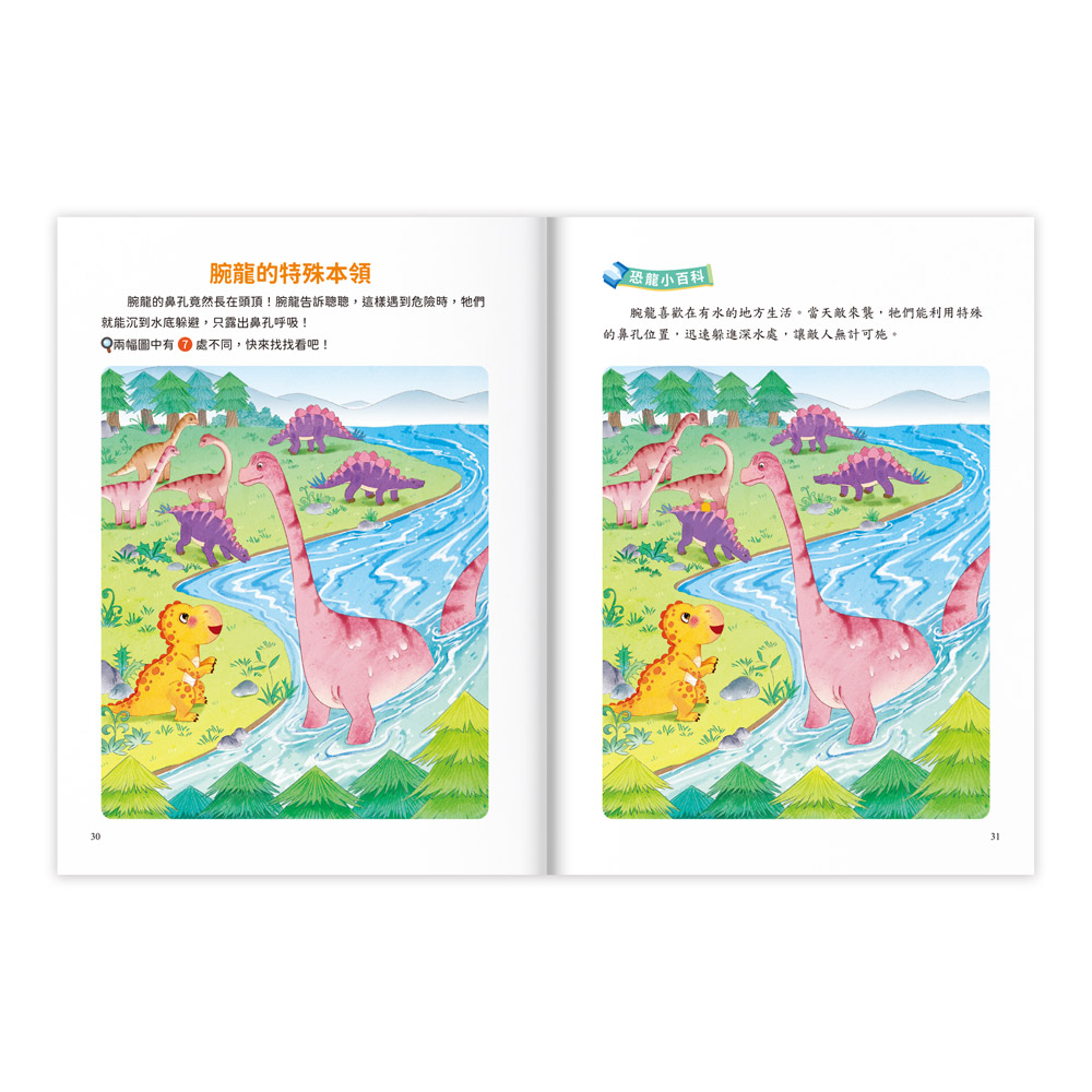 專注力訓練遊戲書‧找不同:恐龍時代